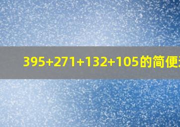 395+271+132+105的简便运算