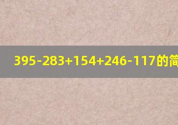 395-283+154+246-117的简便计算