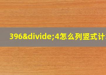 396÷4怎么列竖式计算