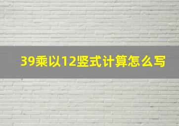 39乘以12竖式计算怎么写