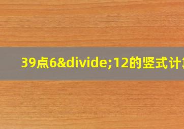 39点6÷12的竖式计算