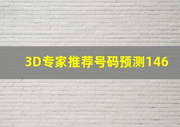 3D专家推荐号码预测146