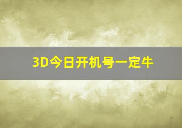 3D今日开机号一定牛