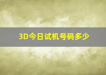 3D今日试机号码多少