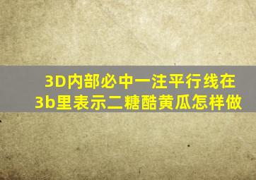 3D内部必中一注平行线在3b里表示二糖酷黄瓜怎样做