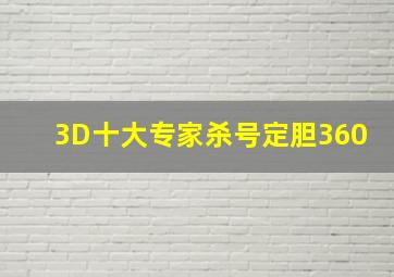 3D十大专家杀号定胆360