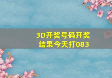 3D开奖号码开奖结果今天打083