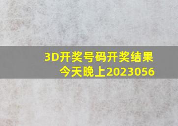 3D开奖号码开奖结果今天晚上2023056