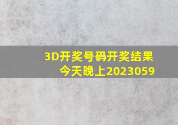 3D开奖号码开奖结果今天晚上2023059