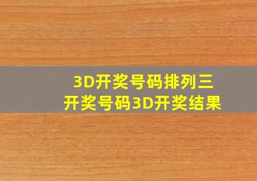 3D开奖号码排列三开奖号码3D开奖结果