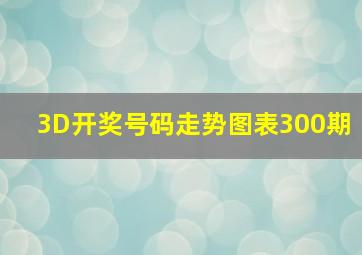 3D开奖号码走势图表300期