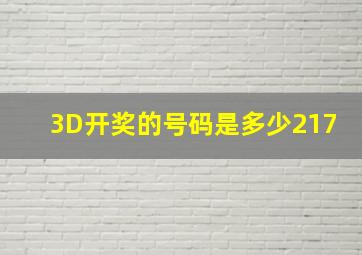 3D开奖的号码是多少217