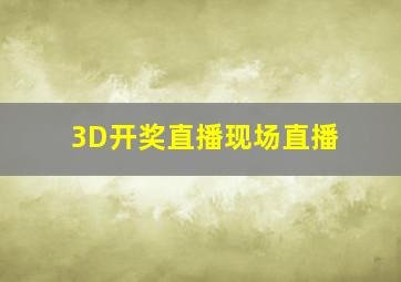 3D开奖直播现场直播