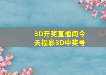 3D开奖直播间今天福彩3D中奖号