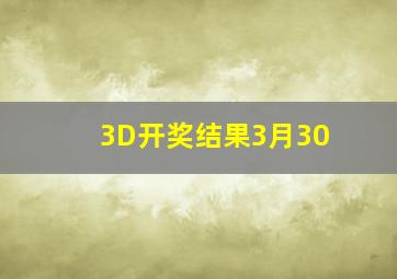 3D开奖结果3月30