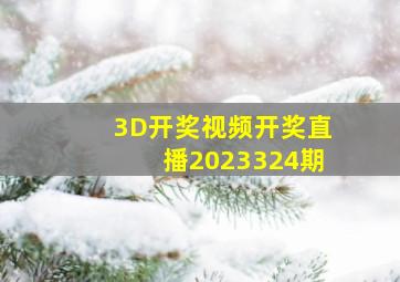 3D开奖视频开奖直播2023324期