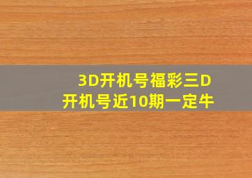 3D开机号福彩三D开机号近10期一定牛