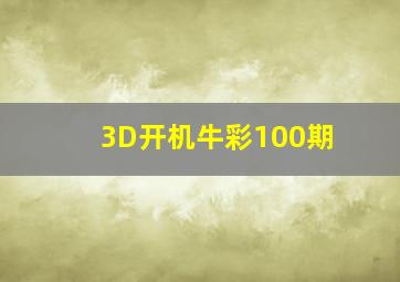 3D开机牛彩100期