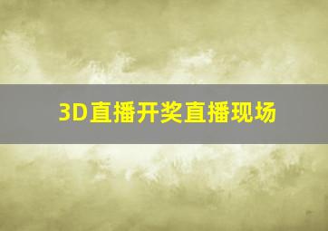 3D直播开奖直播现场