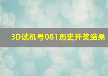 3D试机号081历史开奖结果