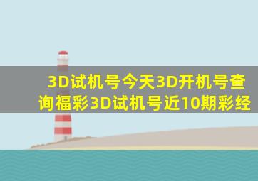 3D试机号今天3D开机号查询福彩3D试机号近10期彩经