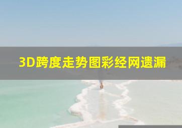 3D跨度走势图彩经网遗漏