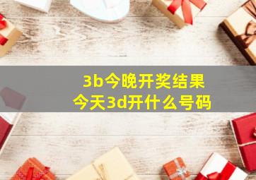 3b今晚开奖结果今天3d开什么号码