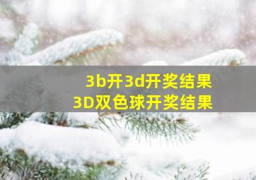 3b开3d开奖结果3D双色球开奖结果