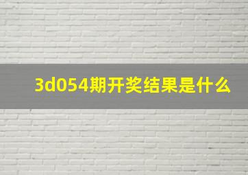 3d054期开奖结果是什么