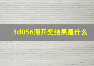 3d056期开奖结果是什么