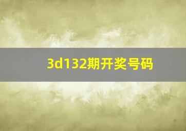 3d132期开奖号码