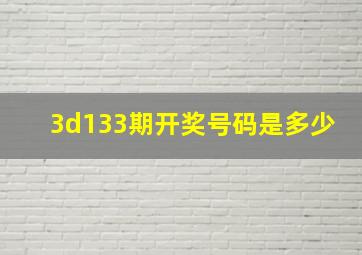 3d133期开奖号码是多少