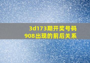 3d173期开奖号码908出现的前后关系