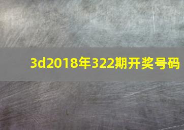 3d2018年322期开奖号码