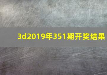 3d2019年351期开奖结果