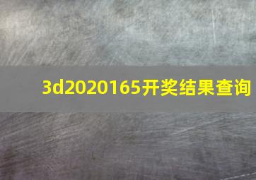 3d2020165开奖结果查询