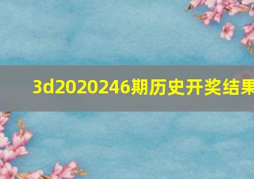 3d2020246期历史开奖结果