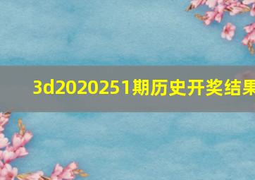 3d2020251期历史开奖结果