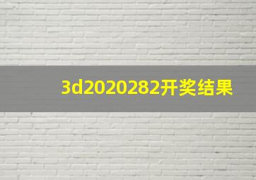 3d2020282开奖结果