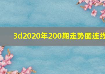 3d2020年200期走势图连线