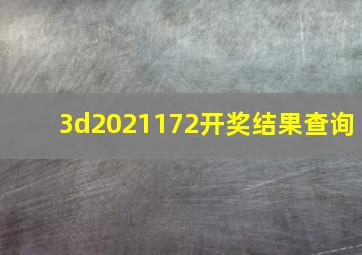 3d2021172开奖结果查询