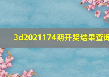 3d2021174期开奖结果查询