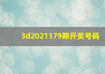 3d2021179期开奖号码