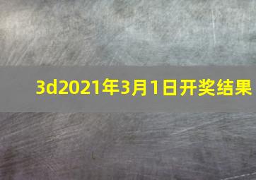 3d2021年3月1日开奖结果