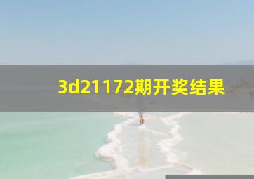 3d21172期开奖结果