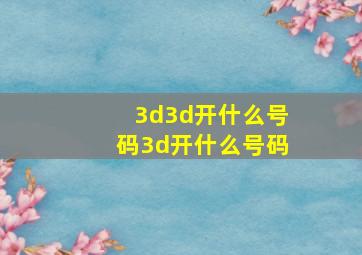 3d3d开什么号码3d开什么号码