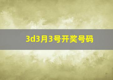 3d3月3号开奖号码