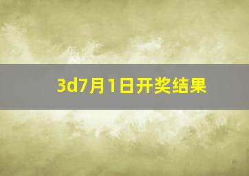 3d7月1日开奖结果