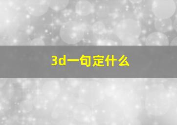 3d一句定什么