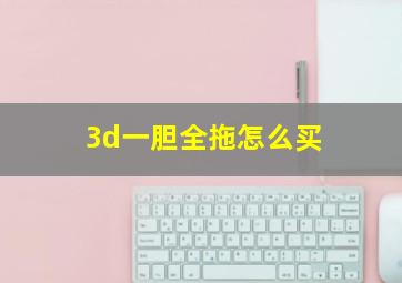 3d一胆全拖怎么买